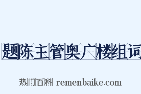 题陈主管奥广楼组词是什么意思的图片